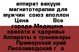 аппарат вакуум-магнитотерапии для мужчин “союз-аполлон“ › Цена ­ 30 000 - Все города Медицина, красота и здоровье » Аппараты и тренажеры   . Приморский край,Лесозаводский г. о. 